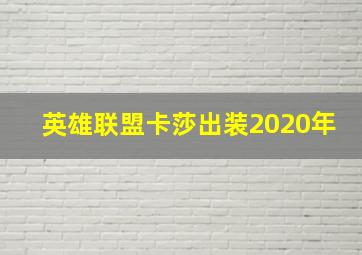 英雄联盟卡莎出装2020年