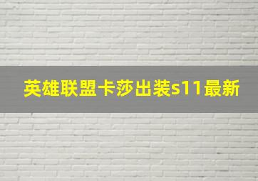 英雄联盟卡莎出装s11最新