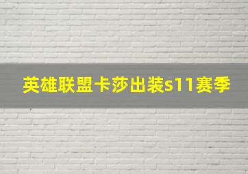 英雄联盟卡莎出装s11赛季