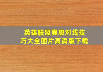 英雄联盟奥恩对线技巧大全图片高清版下载