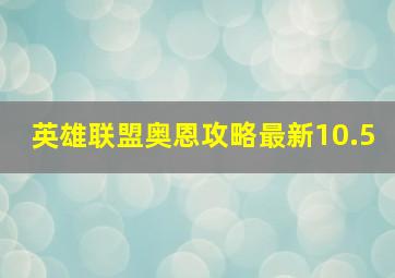 英雄联盟奥恩攻略最新10.5