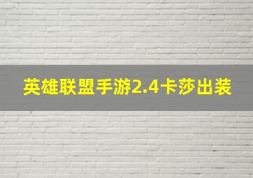 英雄联盟手游2.4卡莎出装