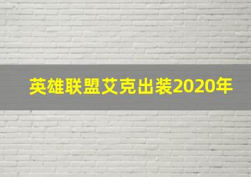 英雄联盟艾克出装2020年