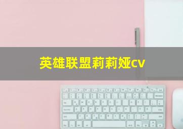 英雄联盟莉莉娅cv