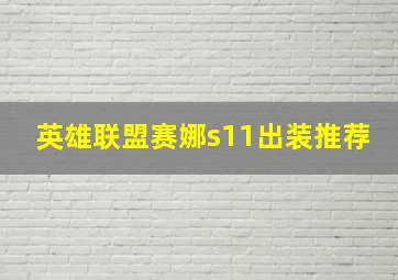 英雄联盟赛娜s11出装推荐