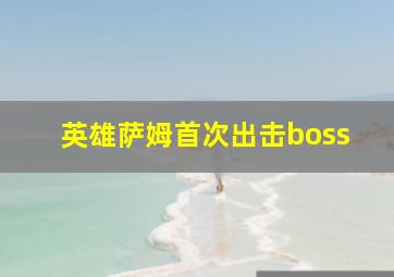 英雄萨姆首次出击boss