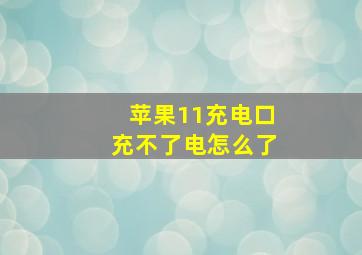 苹果11充电口充不了电怎么了