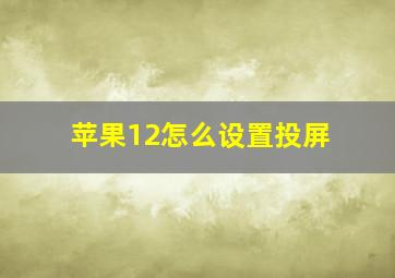 苹果12怎么设置投屏