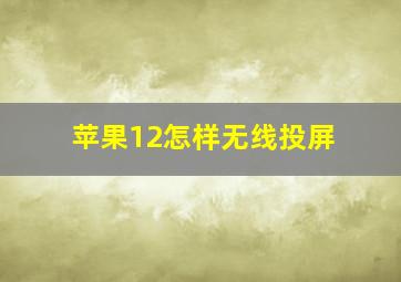 苹果12怎样无线投屏