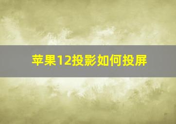 苹果12投影如何投屏