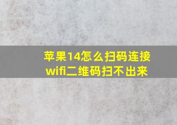 苹果14怎么扫码连接wifi二维码扫不出来