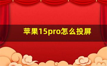 苹果15pro怎么投屏