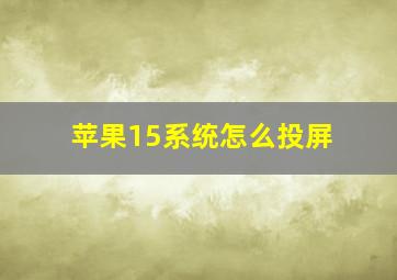 苹果15系统怎么投屏