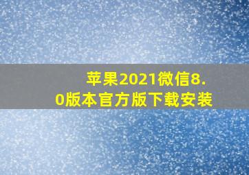 苹果2021微信8.0版本官方版下载安装