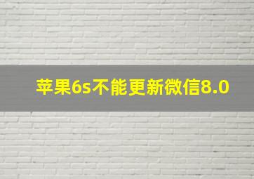 苹果6s不能更新微信8.0