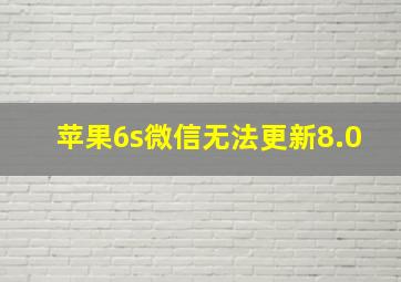 苹果6s微信无法更新8.0