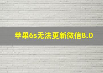 苹果6s无法更新微信8.0