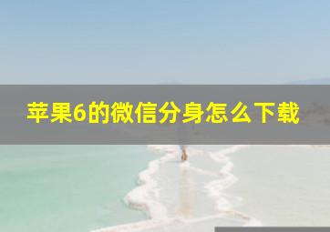 苹果6的微信分身怎么下载