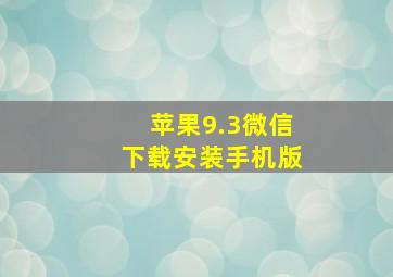 苹果9.3微信下载安装手机版