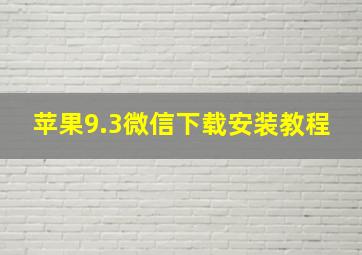 苹果9.3微信下载安装教程