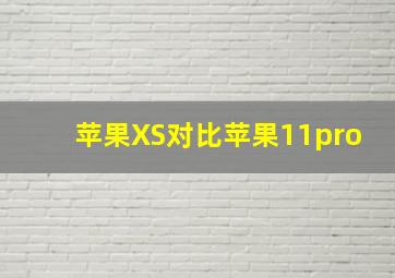 苹果XS对比苹果11pro