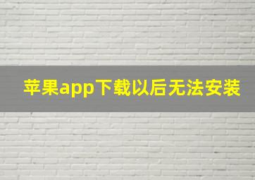 苹果app下载以后无法安装