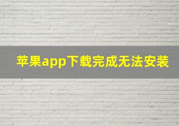 苹果app下载完成无法安装