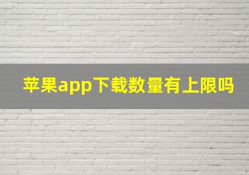 苹果app下载数量有上限吗