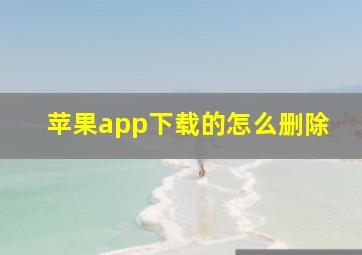 苹果app下载的怎么删除