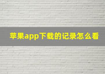 苹果app下载的记录怎么看