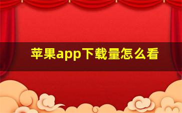 苹果app下载量怎么看