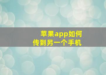 苹果app如何传到另一个手机