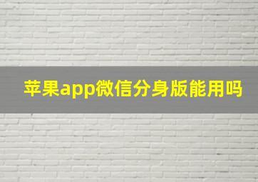 苹果app微信分身版能用吗