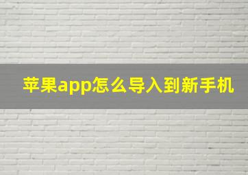 苹果app怎么导入到新手机