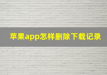 苹果app怎样删除下载记录