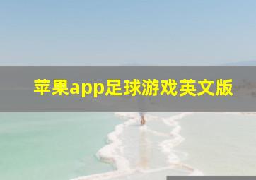 苹果app足球游戏英文版