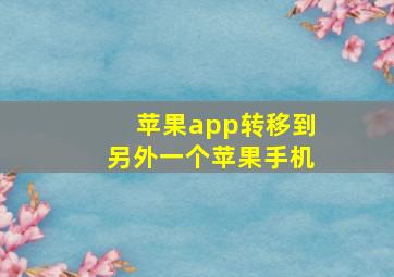 苹果app转移到另外一个苹果手机