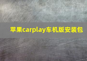 苹果carplay车机版安装包