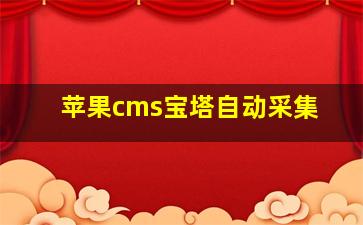 苹果cms宝塔自动采集