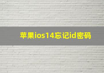 苹果ios14忘记id密码