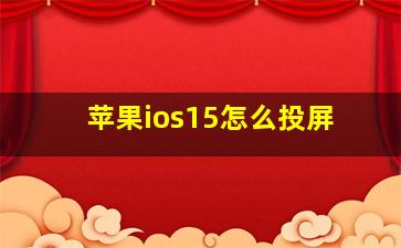 苹果ios15怎么投屏