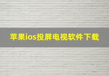 苹果ios投屏电视软件下载