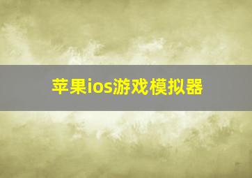 苹果ios游戏模拟器