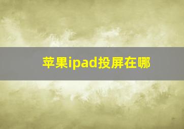 苹果ipad投屏在哪