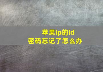 苹果ip的id密码忘记了怎么办