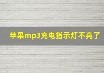 苹果mp3充电指示灯不亮了