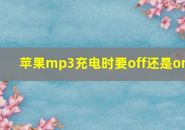 苹果mp3充电时要off还是on