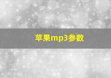 苹果mp3参数