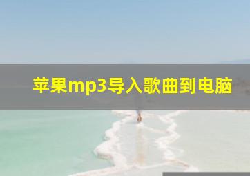 苹果mp3导入歌曲到电脑