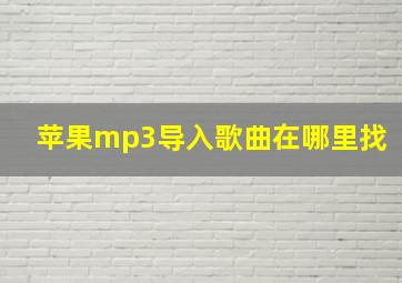 苹果mp3导入歌曲在哪里找